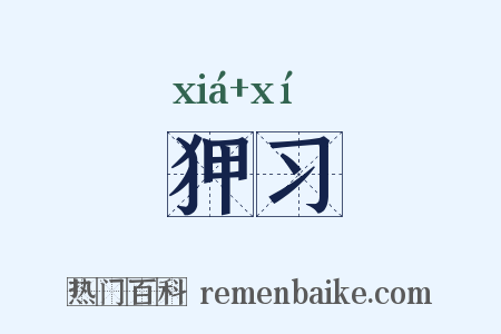 狎习是什么意思的图片